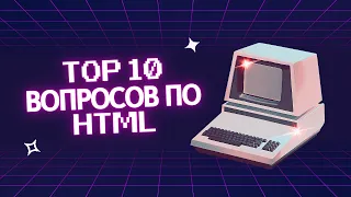 Топ-10 вопросов на собеседовании по HTML: Подготовьтесь к успешной карьере в веб разработке!