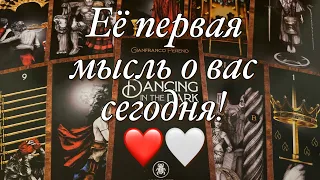 ❤️♨️❣️В ЭТУ МИНУТУ, В ЭТУ СЕКУНДУ, ЧТО ОНА ДУМАЕТ О ВАС!? ЕЁ ПЕРВАЯ МЫСЛЬ О ВАС СЕГОДНЯ!😱