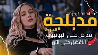 افضل مسلسلات تركية جديدة مدبلجة تعرض على اليوتيوب | الأفضل حتى الأن | الجزء 2