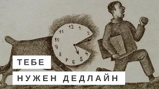 Почему тебе точно нужен дедлайн? (о программировании и не только)