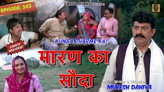 KUNBA DHARME KA | Episode: 343 मारण का सौदा | MUKESH DAHIYA