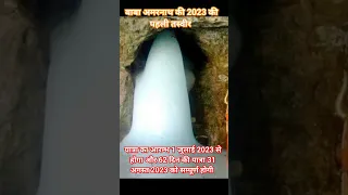 बाबा अमरनाथ की 2023 की पहली तस्वीर l   Baba barfani ki pahli tasweer l Amarnath yatra 2023