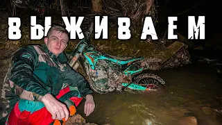 Мотоцикл СДОХ в лесу! ШАКАЛЫ ВОЮТ - ВЫЖИВАЕМ!