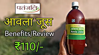 Patanjali Amla Juice/Benefits/Side Effects/Review in hindi🇮🇳