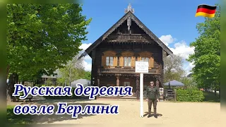 Русская деревня в Германии.Александровка.Alexandrowka.