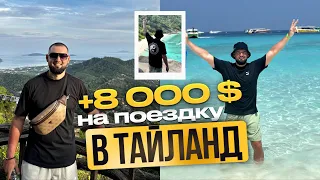 8 000 $ за НЕДЕЛЮ в АРБИТРАЖЕ ТРАФИКА / Как заработать на шикарный отпуск в Тайланд?