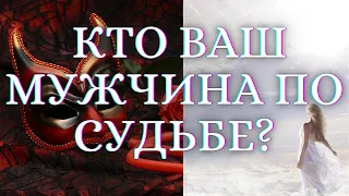 МУЖЧИНА ПО СУДЬБЕ! КТО ОН? ГДЕ И КОГДА Я ЕГО ВСТРЕЧУ?💕ГАДАНИЕ НА КАРТАХ ТАРО. ГАДАНИЕ ТАРО ОНЛАЙН