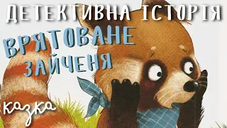 Аудіоказка "Тихцем на лапках". Панда-детектив рятує зайченя / Казки