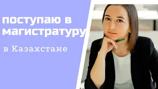 Пошагово КАК ПОСТУПИТЬ в  МАГИСТРАТУРУ в КАЗАХСТАНЕ. Мой опыт поступления в 2020 году.