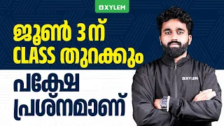 ജൂൺ 3ന് Class തുറക്കും പക്ഷേ പ്രശ്നമാണ് | Xylem SSLC