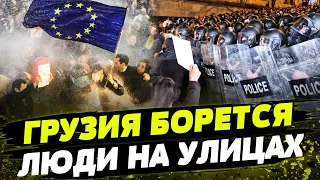 В Грузии НЕСПОКОЙНО! Люди протестуют против "законов из РФ"!