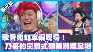 歌聲宛如車禍現場！乃哥的災難式翻唱嚇壞全場│天才驚曲獎│天才衝衝衝EP750-3│2020.12.12