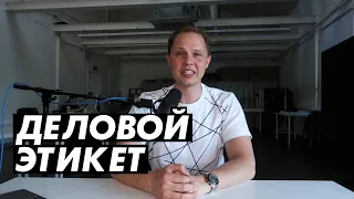 Что такое Деловой этикет?