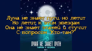 Тайпан – Луна не знает пути (ft. Agunda) (текст песни)