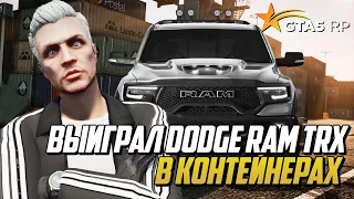 ВЫБИЛ DODGE RAM TRX ИЗ КОНТЕЙНЕРОВ НА ГТА 5 РП | GTA 5 RP