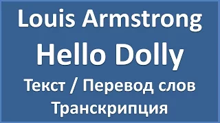 Louis Armstrong - Hello Dolly (текст, перевод и транскрипция слов)