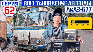 ЛиАЗ-677 #62 ГМП и ПХД!!! Розыгрыш сварочного оборудования КЕДР