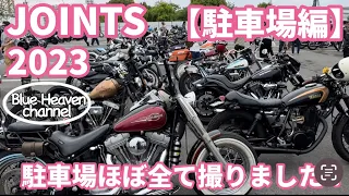 【ジョインツ2023】JOINTS チョッパー大集合！駐車場のバイクほぼ全て撮りました！チュッチュマンベイビーＫさんにも会えました！