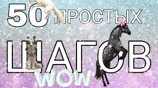 КАК СТАТЬ КРУТЫМ? 50 ПРОСТЫХ ШАГОВ! || WildCraft 🔥🍒