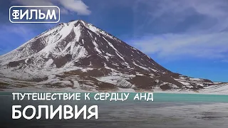 Мир Приключений - Фильм: "Боливия. Путешествие к сердцу Анд". Самые интересные места Южной Америки.