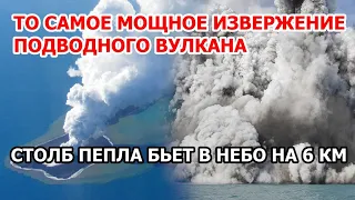 Наконец-то те самые кадры мощнейшего извержения подводного вулкана в Тонга. Столб пепла бьет на 6 км