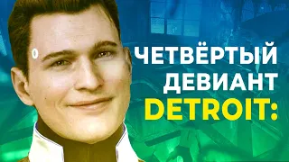 ПОЧЕМУ ЧЕТВЁРТОГО ПЕРСОНАЖА ВЫРЕЗАЛИ из Detroit: Become Human