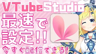 【解説】VtubeStudioを動かしてVTuberとして配信できるようになるまで！使い方の最速解説！ はじめてLive2D触る方に！2022年度版【Vテック解説】