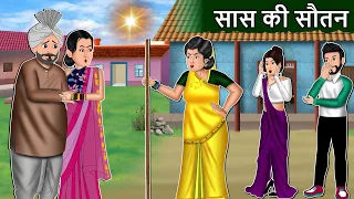 सास की सौतन: Saas Bahu | Cartoon Stories in Hindi | Best Hindi Stories | Mauj Masti TV #suatan