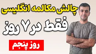 با این ویدئو زبانت رو بترکون! روز پنجم از چالش 7 روزه