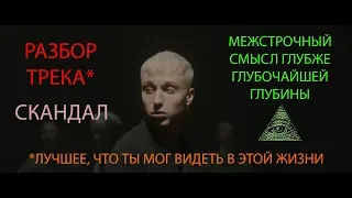 T-Fest feat. Баста - Скандал. Разбор трека и клипа. Супер скрытый смысл. mot1on