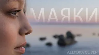 МАЯКИ (IOWA) - АЛЛЁКА / AllYOKA COVER