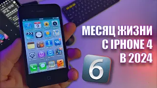 Продал iPhone 12 и перешёл на iPhone 4 с iOS 6!