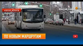 По новым маршрутам. Итоги 2018 года