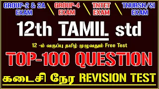 💓12th std TAMIL TOP-100 QUESTION AND ANSWER | 12th TAMIL | TOP-💯 Important Question 🏹