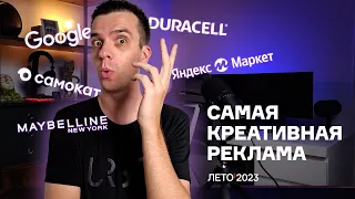 Лучшие рекламные ролики - Лето 2023. Зарубежные и Российские. Обзор и обсуждение.