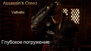 Assassin’s Creed Valhalla Прохождение #27 Глубокое погружение