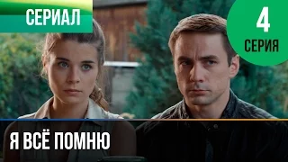 ▶️ Я всё помню 4 серия - Мелодрама | Фильмы и сериалы - Русские мелодрамы