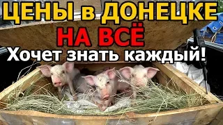 РЫНОК "СОЛОВКИ" ДОНЕЦК 2019! СУРОВЫЙ АССОРТИМЕНТ! ЦЕНЫ ДЛЯ ЛЮДЕЙ СЕГОДНЯ! FOOD PRICES