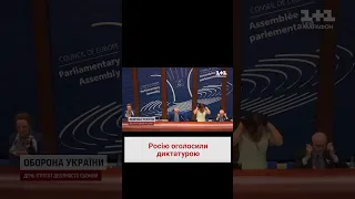 ❗ Росія - диктатура! Резолюція ПАРЄ закликає припинити контакти з РФ і Путіним