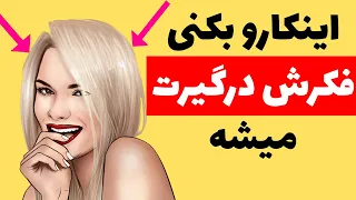 این کارو بکنی ذهن دختر درگیرت بشه | جذب دختر