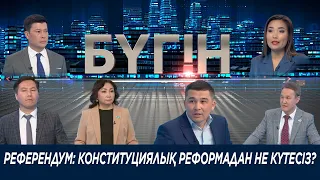 Референдум: конституциялық реформадан не күтесіз? «Бүгін»