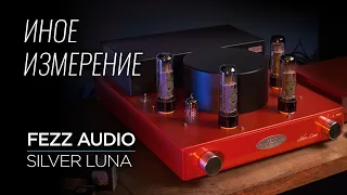 Ламповый усилитель Fezz Audio Silver Luna Prestige