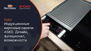 Индукционные варочные панели ASKO. Дизайн, функционал, возможности.