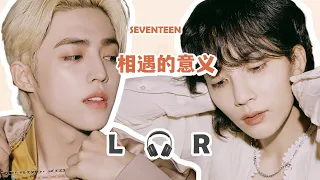[🎧좌우음성 Split Headset] SEVENTEEN(세븐틴) '相遇的意义' - CHN lyrics