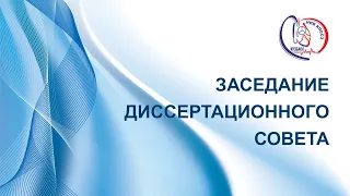 Заседание диссертационного совета по защите докторской диссертации Цыганковой Д.П.