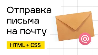 Отправка заявки на почту. От верстки до письма на почте