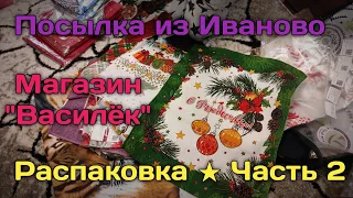 Распаковка посылки из магазина "Василёк" г. Иваново (Часть 2)