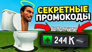 ОБНОВЛЕНИЕ ВЫШЛО! СЕКРЕТНЫЕ ПРОМО КОДЫ TOILET FIGHT | ВСЕ ПРОМОКОДЫ ТУАЛЕТ ФАЙТ