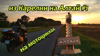 Мотопутешествие из Карелии на Алтай | часть 1