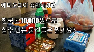 🇪🇹 한국돈 만원 이면 아프리카 에티오피아 구멍가게에서 뭘 살수 있을까요?